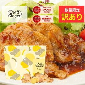 【訳あり】【賞味期限 2026.02.26 | 通常価格 1000円 → 訳あり価格 400円】＼生姜の食物繊維／ Craft Ginger Fiber 25g 送料無料 食物繊維 ファイバー クラフトジンジャー 高知県産 生姜 無添加 無着色 国産 乾燥しょうが 乾燥野菜 簡単 時短 料理 薬味 メール便 ポスト投函