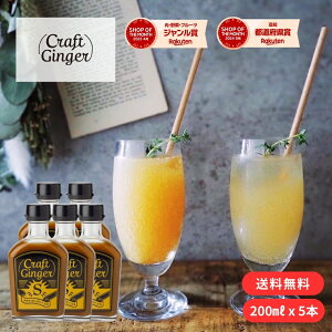 \まとめ買い/ Craft Ginger S 200ml×5 送料無料 ジンジャーシロップ 瓶入り 国産 無添加 生姜シロップ 簡単 希釈 炭酸 辛口 ジンジャーエール クラフトジンジャー 高知 しょうが 生姜粉末 温活