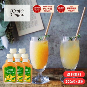_܂Ƃߔ^ Craft Ginger Y (䂸) 200ml × 5{  WW[Vbv r Y F IVbv  Y_ WW[G[ NtgWW[ m I 䂸 䂸 䂸