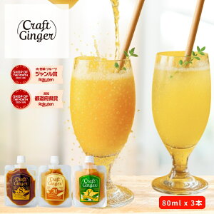 _3 St[o[ Zbg^y߂Ă̕zyll1ZbgzCraft Ginger SEMEY 80ml  IVbv Y Y WW[Vbv h WW[G[ f I