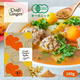 ＼有機JAS認証／ オーガニック クラフトジンジャー パウダー 100g 送料無料 無添加 国内製造 ジンジャーパウダー 生姜パウダー 生姜 乾燥生姜 粉末 スパイス 生姜湯 しょうがパウダー ショウガパウダー 温活 ショウガオール