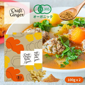 \新発売/ オーガニック クラフトジンジャー パウダー 100g 送料無料 有機JAS認証 無添加 ジンジャーパウダー 生姜パウダー 生姜 乾燥生姜 粉末 スパイス 生姜湯 しょうがパウダー ショウガ