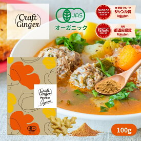 生姜パウダー オーガニック 100g 有機JAS認証 無添加 ジンジャーパウダー 有機生姜パウダー 生姜粉末 しょうが 生姜湯 紅茶 コーヒー 味噌汁 料理 スパイス 国内製造 生姜専門店