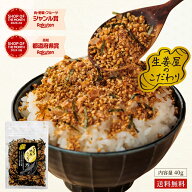 生姜屋のこだわり ザクザク胡麻 ふりかけ 鰹 40g | 送料無料 メール便 高知県産 生姜パウダー 食品 ご飯 …