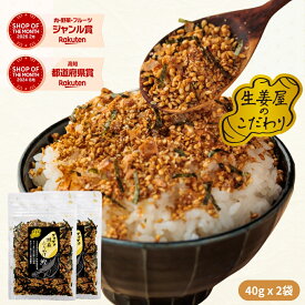 【数量限定★1000円ポッキリ】生姜屋のこだわり ザクザク胡麻 ふりかけ 鰹 40g | 小袋 送料無料 メール便 高知県産 生姜パウダー 食品 ヘルシーフード ご飯 おにぎり お弁当 ご飯のお供 生姜 かつお 振りかけ フリカケ furikake やさしい味わい うす味 薄味 うすあじ