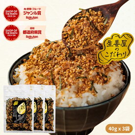 生姜屋のこだわり ザクザク胡麻 ふりかけ 鰹 40g | 送料無料 メール便 高知県産 生姜パウダー 食品 ご飯 おにぎり お弁当 ご飯のお供 生姜 かつお 振りかけ フリカケ