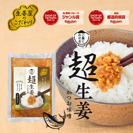 【生姜屋のこだわり】ご飯にのせる 超生姜 かつお味噌 110g 送料無料 国産 高知県産 生姜 味付け きざみしょうが おかず生姜 生ふりかけ 佃煮 ご飯のお供 メール便