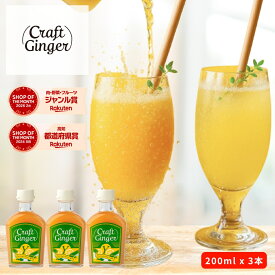 \まとめ買い/ Craft Ginger Y (ゆず) 200ml × 3本 送料無料 ジンジャーシロップ 瓶入り 無添加 無着色 保存料不使用 生姜シロップ 希釈 炭酸 ジンジャーエール クラフトジンジャー 高知 生姜 ゆず ゆず湯 冷え性 簡単 温活