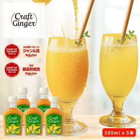 \まとめ買い/ Craft Ginger Y (ゆず) 200ml × 5本 送料無料 ジンジャーシロップ 瓶入り 無添加 無着色 保存料不使用 生姜シロップ 希釈 炭酸 ジンジャーエール クラフトジンジャー 高知 生姜 ゆず ゆず湯 冷え性 簡単 温活 お取り寄せ
