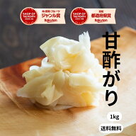 ガリ 生姜 寿司ガリ 1kg 国内製造 無着色 送料無料 大容量 業務用 甘酢生姜 甘酢ガリ 甘酢がり がり しょ…