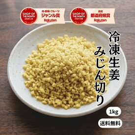 【業務用】無添加 冷凍 みじん生姜 国産 1kg きざみ 生姜 しょうが ショウガ 100% 大容量 プロ仕様 冷凍野菜 調味料 薬味 時短 簡単 炒め物 スープ 唐揚げ 生姜焼き 餃子 ハンバーグ 炒飯 鍋 うどん ラーメン 下味 仕込み