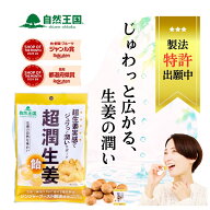 【新発売 限定価格！】【自然王国 公式】 無添加 超潤生姜 (飴) 55g 甘さひかえめ 辛口 生姜飴 送料無料 …