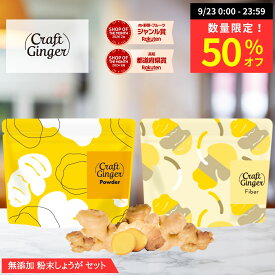 【9/23 24時間限定 50％オフ】＼2種類から選べる／ 生姜パウダー or ファイバー セット 送料無料 ジンジャーパウダー ショウガオール 無添加 無着色 乾燥しょうが 高知県産 生姜 粉末 食物繊維 クラフトジンジャー 温活 腸活 メール便