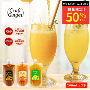 yʌ聚50OFFz_3ނIׂ^ Ntg WW[Vbv 200ml × 2 ypE`^CvzȈՕ  Y Y Iׂ IVbv craft ginger Vbv WW[G[