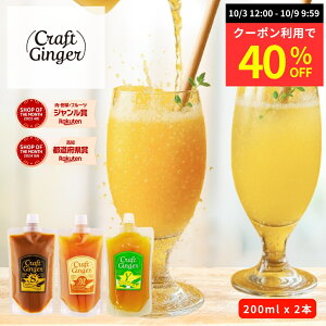 yN[|40%OFFz _3ނIׂ^ Ntg WW[Vbv 200ml × 2 ypE`^CvzȈՕ  Y Y Iׂ IVbv craft ginger Vbv WW[G[ 