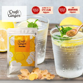 ＼お試しサイズ／ 【無添加 濃さ450倍】 Craft Ginger Powder 25g ジンジャーパウダー 生姜パウダー 無添加 高知県産 クラフトジンジャー 国産 生姜 粉末 冷え性 冷え 冷え対策 温活 時短 料理 コスパ タイパ 訳あり メール便