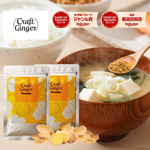 \お試しサイズ/ 【無添加 濃さ450倍】 Craft Ginger Powder 25g×2袋 ジンジャーパウダー 生姜パウダー 無添加 高知県産 クラフトジンジャー 国産 生姜 粉末 冷え性 冷え対策 温活 時短 料理 コスパ