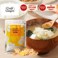 ＼お試しサイズ／ 【無添加 濃さ450倍】 Craft Ginger Powder 25g ジンジャーパウダー 生姜パウダー ショ…
