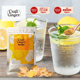＼お試しサイズ／ 【無添加 濃さ450倍】 Craft Ginger Powder 25g ジンジャーパウダー 生姜パウダー ショウガオール 無添加 高知県産 クラフトジンジャー 国産 生姜 粉末 冷え性 冷え 冷え対策 温活 時短 料理 コスパ タイパ メール便