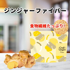 ＼ポイント20倍／ 【1000円ポッキリ】 Craft Ginger Fiber 25g 送料無料 食物繊維 ファイバー クラフトジンジャー 高知県産 生姜 無添加 無着色 乾燥しょうが 乾燥野菜 国産 腸活 便秘 すっきり スッキリ 温活 買い回り メール便 ポスト投函