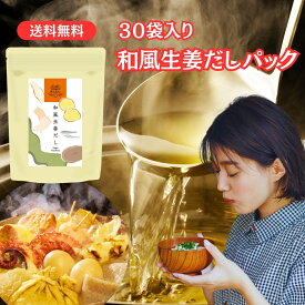 【クーポン 30%OFF】【酵母エキス 無添加】【楽天限定】だしパック (30袋入り) 送料無料 国産 Craft Ginger はちきん 和風 生姜だし 出汁 だし 鰹節 いわし煮干 生姜パウダー 昆布 さば節 あご 干し椎茸 味噌汁 だし巻卵 茶碗蒸し