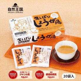 【ポイント10倍】【ZIP!紹介で話題沸騰中】＼4箱から送料無料／【自然王国 公式】【生しぼり しょうが湯 18g×20袋入 化粧箱】 国産 粉末 生姜パウダー 黒糖 生姜湯 ジンジャーティー 生姜茶 温活 ジンジャー しょうが 生姜 風邪予防 冷え