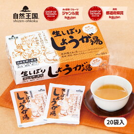 【ZIP! 紹介商品】＼4箱から送料無料／【自然王国 公式】【生しぼり しょうが湯 18g×20袋入 化粧箱】 生姜湯 国産 粉末 個包装 生姜パウダー 黒糖 ジンジャーティー 生姜茶 温活 ジンジャー しょうが 生姜 風邪予防 冷え