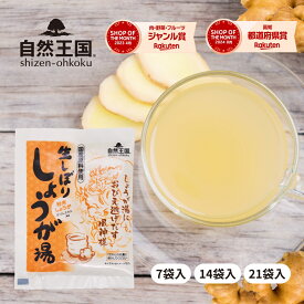 ＼ZIP! 紹介商品／【自然王国 公式】 生しぼり しょうが湯 18g ＼送料無料／ 国産 粉末 生姜パウダー 黒糖 生姜湯 ショウガ湯 ジンジャーティー 生姜茶 温活 ホット ジンジャー しょうが 生姜 風邪予防 免疫力