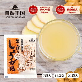 ＼ZIP! 紹介商品／【自然王国 公式】 生しぼり しょうが湯 18g ＼送料無料／ 生姜湯 国産 粉末 個包装 生姜パウダー 黒糖 ショウガ湯 ジンジャーティー 生姜茶 温活 ホット ジンジャー しょうが 生姜 風邪予防