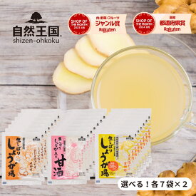 ＼選べる！2種アソート／ 【自然王国 公式】【生しぼり しょうが湯 ・ しょうが入り 甘酒 ・しょうが湯 糖質30％OFF 各7袋x2セット】 送料無料 粉末飲料 クラフトジンジャー 国産 生姜パウダー 生姜湯 高知県産 生姜 酒粕 無添加
