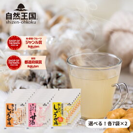 ＼選べる！2種アソート／ 【自然王国 公式】【生しぼり しょうが湯 ・ しょうが入り 甘酒 ・しょうが湯 糖質30％OFF 各7袋x2セット】 送料無料 粉末飲料 クラフトジンジャー 国産 生姜パウダー 生姜湯 高知県産 生姜 酒粕 無添加
