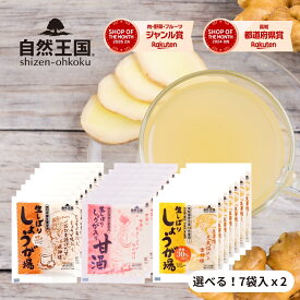 ＼選べる！2種アソート／ 【自然王国 公式】【生しぼり しょうが湯 ・ しょうが入り 甘酒 ・しょうが湯 糖質30％OFF 各7袋x2セット】 送料無料 粉末飲料 クラフトジンジャー 国産 生姜パウダー 生姜湯 高知県産 生姜 酒粕 無添加