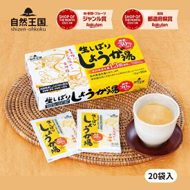\4箱から送料無料/【自然王国 公式】【生しぼり しょうが湯 糖質30%OFF 12g×20袋入 化粧箱】 甘さ控えめ 国産 生姜湯 ショウガ湯 粉末 生姜パウダー 黒糖 ジンジャーティー 生姜茶 温活 ジンジャー しょうが 生姜 風邪予防 冷え