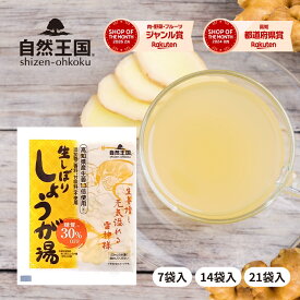 【自然王国 公式】 生しぼり しょうが湯 糖質30%OFF 12g \送料無料/ 甘さ控えめ 国産 生姜湯 ショウガ湯 粉末 生姜パウダー 黒糖 ジンジャーティー 生姜茶 温活 ホット ジンジャー しょうが 生姜 風邪予防 免疫力