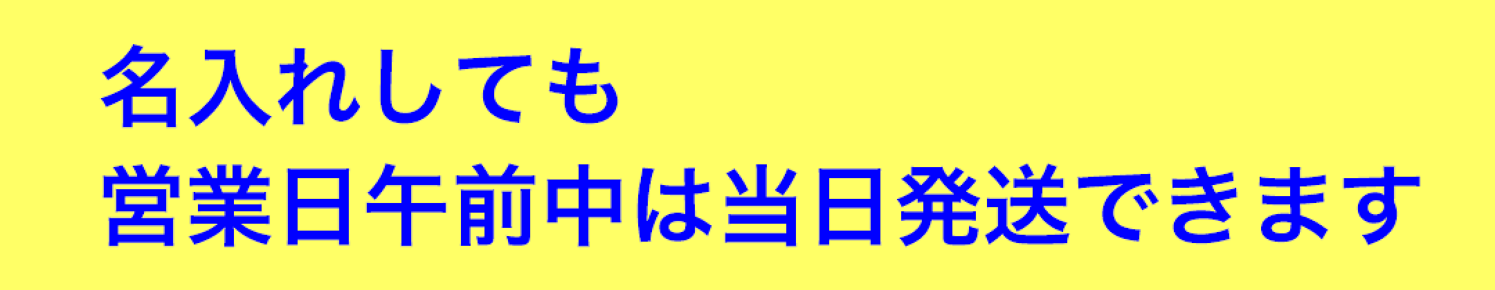 12時までは当日出荷