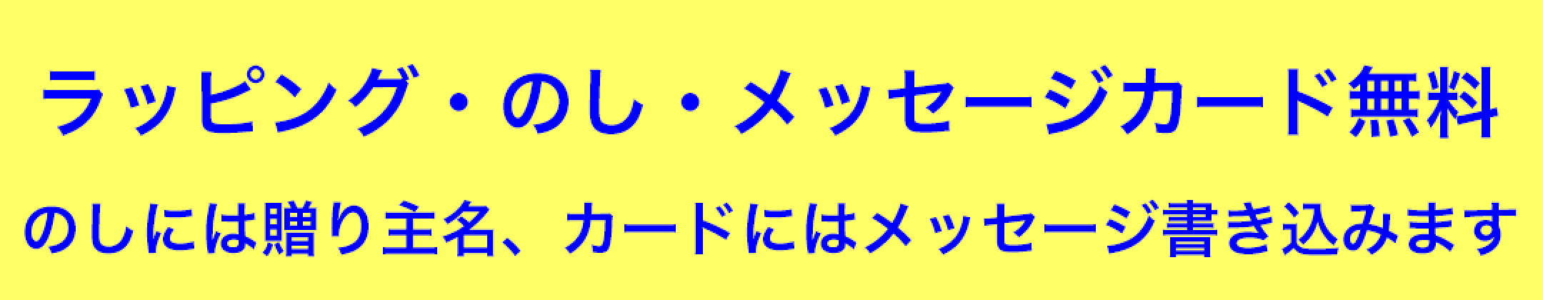 ラッピング無料