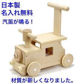 日本製 手押し車 赤ちゃん (新) 森の汽車ポッポ 音の出るおもちゃ 木のおもちゃ 名入れ 名前入り 木製 乗れる 室内 乗り物 国産 1歳半 1.5歳 つかまり立ち 乗用玩具 足けり 出産祝い 男の子 女の子 MOCCO
