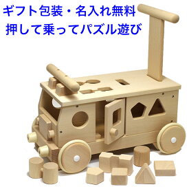 日本製 手押し車 赤ちゃん 押して乗れる パズル付き ベビー 森のパズルバス 木のおもちゃ 車 くるま 1.5歳 1歳半 名入れおもちゃ 名前入り 木製 室内 乗り物 国産 つかまり立ち 乗用玩具 足けり 男の子 女の子 子供