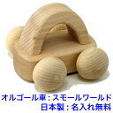 日本製 オルゴールカー 曲名:スモールワールド 音の出るおもちゃ 森のメロディーカー BA-25 木のおもちゃ 車 知育玩具…