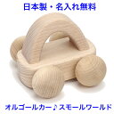 日本製 オルゴールカー 曲:スモールワールド 音の出るおもちゃ 森のメロディーカー BA-25 木のおもちゃ 車 くるま 知育玩具 1歳 名入れおもちゃ 名前入り 国産 赤ちゃん 木製 出産祝い 日本グッドトイ受賞 男の子 女の子 子供 音が出る 音が鳴る 音の鳴る