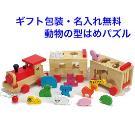 型はめパズル どうぶつパズル汽車 木のおもちゃ 車 くるま 木製 知育玩具 3歳 連結 動物 パズル 名入れおもちゃ 名前入り 引き車 型はめおもちゃ 男の子 女の子 子供 おもちゃ