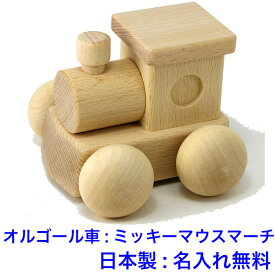 日本製 音の出るおもちゃ 森のメロディーロコ BA-24 曲名:ミッキーマウスマーチ オルゴールカー 木のおもちゃ 車 名入れおもちゃ 名前入り 知育玩具 1歳 国産 木製玩具 出産祝い 赤ちゃん 男の子 女の子 MOCCO
