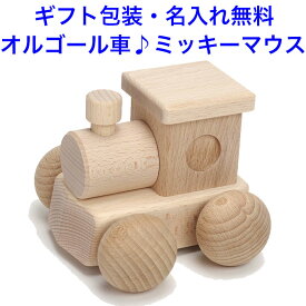 日本製 1歳 音の出るおもちゃ 曲:ミッキーマウスマーチ 森のメロディーロコ 木のおもちゃ 車 くるま 名入れおもちゃ 名前入り 知育玩具 出産祝い オルゴールカー 赤ちゃん 幼児 音が出るおもちゃ 音が鳴るおもちゃ 音の鳴るおもちゃ 音のでるおもちゃ 音のなるおもちゃ