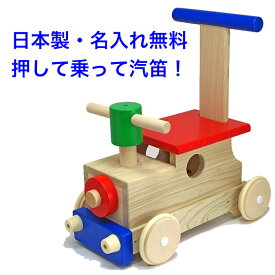 日本製 手押し車 赤ちゃん 森のカラフルロコ 音の出るおもちゃ 木のおもちゃ 1.5歳 1歳半 名入れおもちゃ 名前入り 木製 乗れる 室内 乗り物 国産 汽車 つかまり立ち 乗用玩具 足けり 出産祝い 男の子 女の子 MOCCO