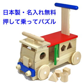 日本製 手押し車 赤ちゃん 森のカラフルバス 木のおもちゃ 車 バス 1.5歳 1歳半 名入れ 名前入り 型はめパズル 木製 乗れる 室内 乗り物 国産 つかまり立ち 乗用玩具 足けり 出産祝い おもちゃ パズル 男の子 女の子 MOCCO