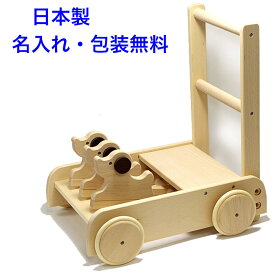 日本製 手押し車 赤ちゃん いぬの押車 W-93 木のおもちゃ 1歳 名入れおもちゃ 名前入り 木製 カタカタ つかまり立ち 国産 出産祝い 音の出るおもちゃ 男の子 女の子 MOCCO