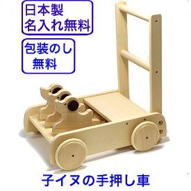 日本製 手押し車 赤ちゃん いぬの押車 W-93 木のおもちゃ 1歳 名入れ 名前入り 木製 カタカタ つかまり立ち 国産 出産祝い 音の出るおもちゃ 男の子 女の子 MOCCO