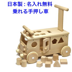 日本製 手押し車 赤ちゃん 森のパズルバス 木のおもちゃ 車 バス 1.5歳 1歳半 名入れおもちゃ 名前入り 木製 乗れる 型はめパズル 室内 乗り物 国産 つかまり立ち 乗用玩具 足けり 出産祝い 男の子 女の子 MOCCO