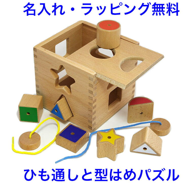 楽天市場 パズルボックス 知育玩具 1歳半 1 5歳 型はめパズル 木のおもちゃ 名入れ 2歳 ひも通し 名前入り 紐通し 赤ちゃん おもちゃ 木製 木のおもちゃクラフト グレイン