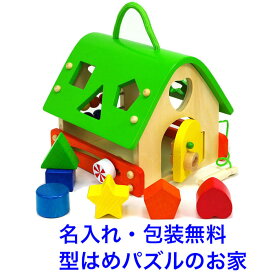 型はめパズル あそびのおうち 木のおもちゃ 木製 知育玩具 1歳半 1.5歳 2歳 名前入り 出産祝い 名入れおもちゃ 積み木 男の子 女の子 エドインター